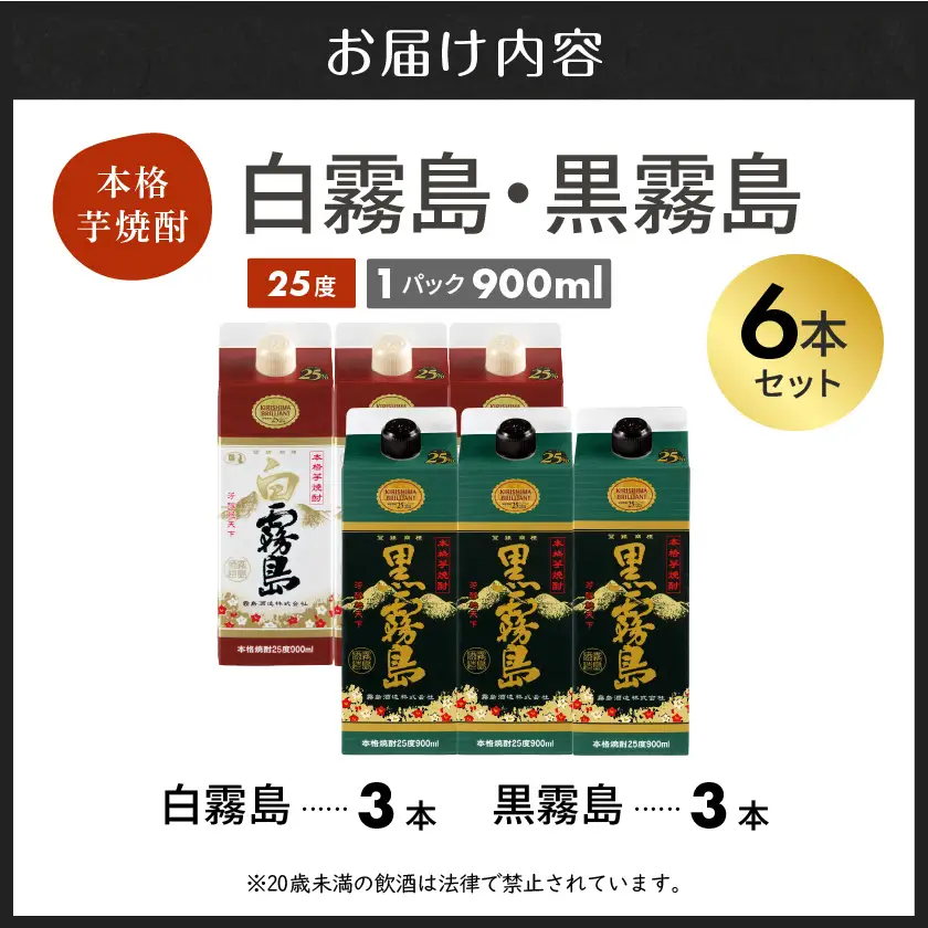 【霧島酒造】白霧島パック(25度)900ml×3本 ・黒霧島パック(25度)900ml×3本≪みやこんじょ特急便≫〔22-07-509-Q_99〕_(都城市) 五合 パック 霧島酒造 白霧島 黒霧島 25度 お湯割り 水割り ロック ストレート 白麹 黒麹 本格焼酎 定番焼酎 10日以内