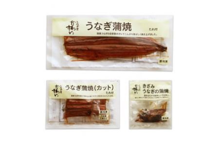 国産うなぎ蒲焼3種セット(B6-9)