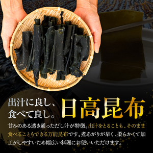 日高昆布（120ｇ×2）【er018-010】