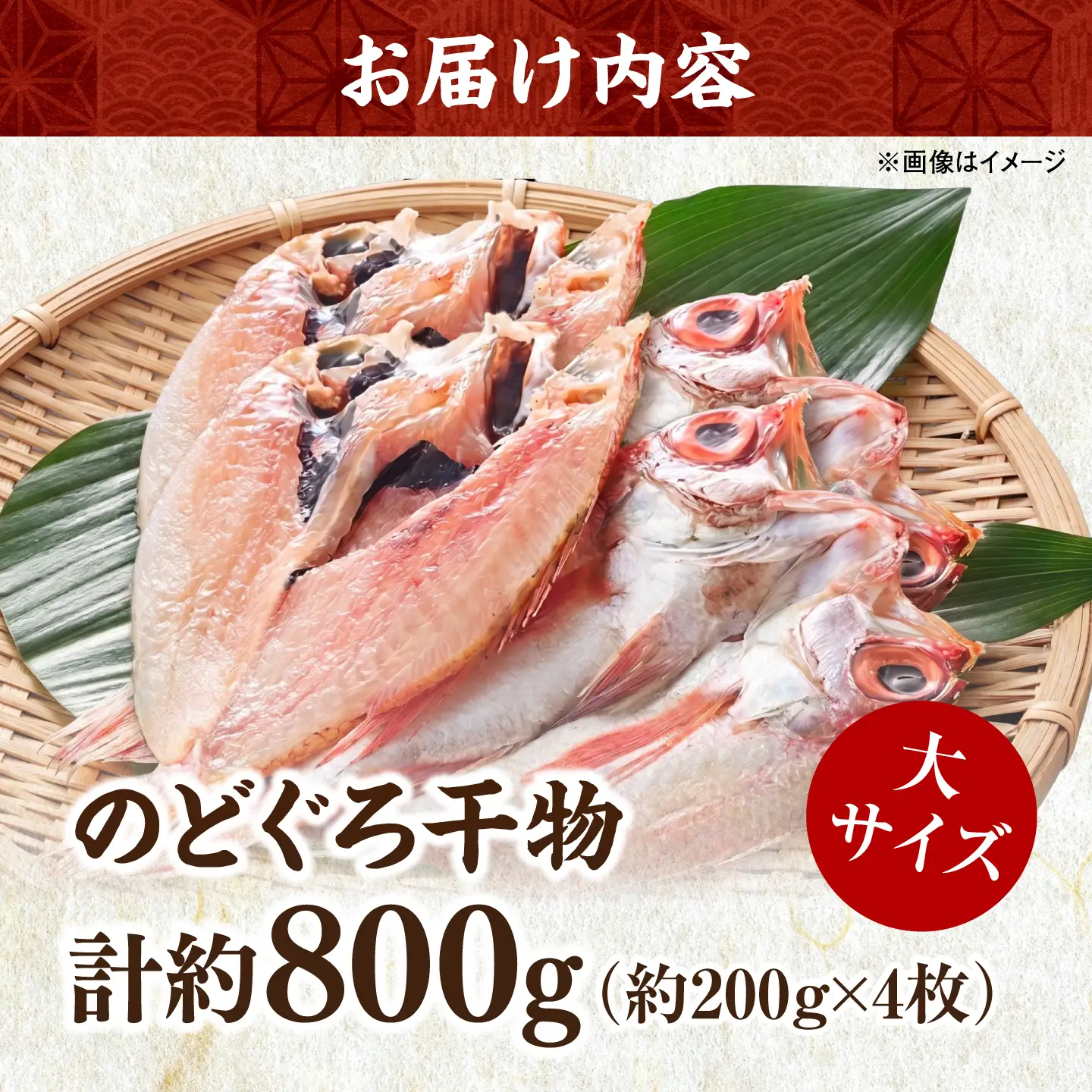 のどぐろ一夜干し4尾 800g級使用「天日ほしもん屋」 のどぐろ 干物 [ALCJ002] 