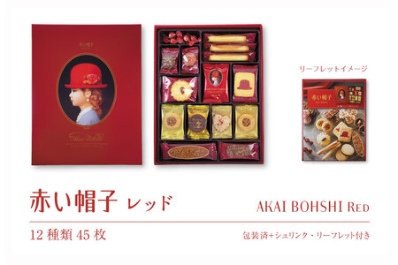 お菓子 赤い帽子 レッド 12種45個入（紙箱）5箱セット