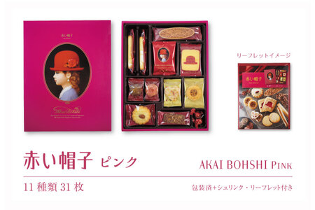 お菓子 赤い帽子 ピンク 11種31個入（紙箱）5箱セット