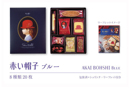 お菓子 赤い帽子 ブルー 8種20個入（紙箱）8箱セット