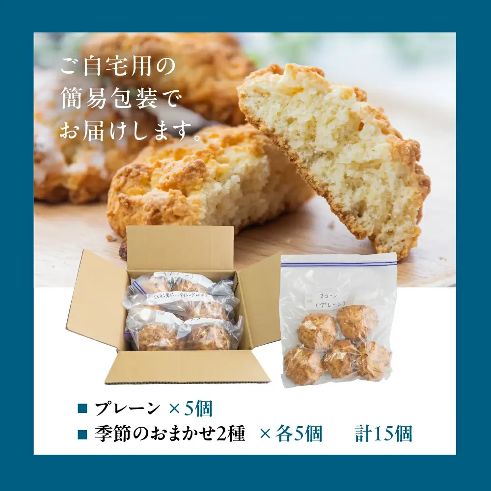 【定期便 3回】（簡易包装）ANoi スコーン 15個 × 3か月 毎月（プレーン 5個・おまかせ 2種×各5個）スコーン【55-A】