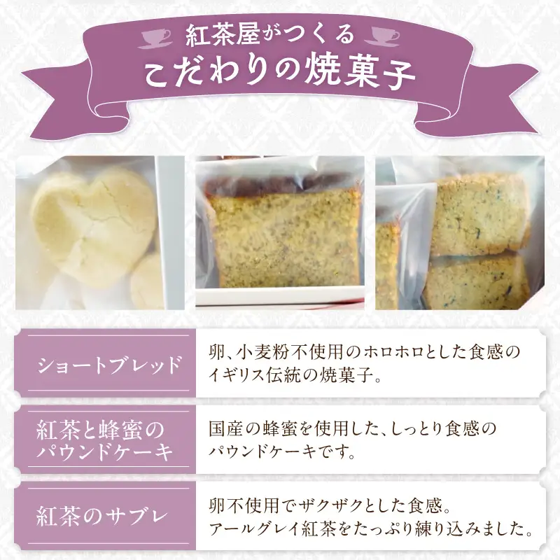 紅茶屋の焼菓子セット イギリス伝統 焼菓子 詰め合わせ 3種 紅茶専門店 ティーハウスシマ お菓子詰め合わせ 国産小麦・国産蜂蜜使用 [112S01]