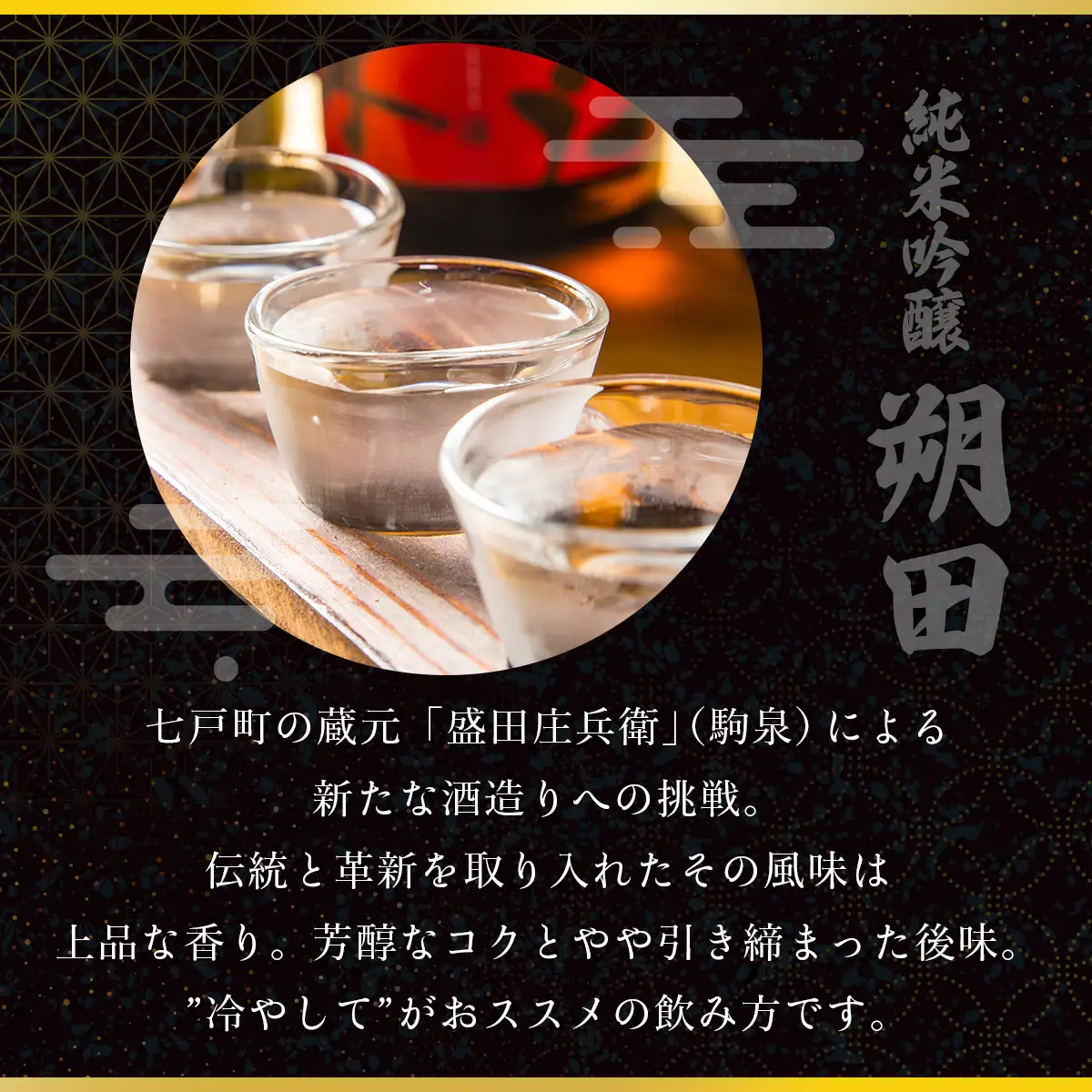 純米吟醸 朔田 720ml×2本セット 【地酒 さけ アルコール 瓶 ギフト プレゼント 贈り物 贈答 お祝い ご自宅用 青森県 七戸町】【02402-0270】