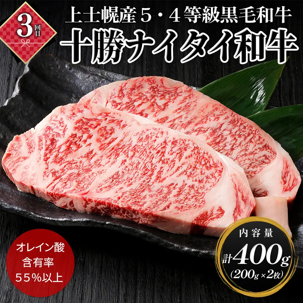 十勝ナイタイ和牛 定期便 5回 5ヵ月定期便 国産 北海道 牛 肉 牛肉 和牛 5・4等級 黒毛和牛 オレイン酸含有率55%以上 サーロイン ミスジ ステーキ ハンバーグ 冷凍