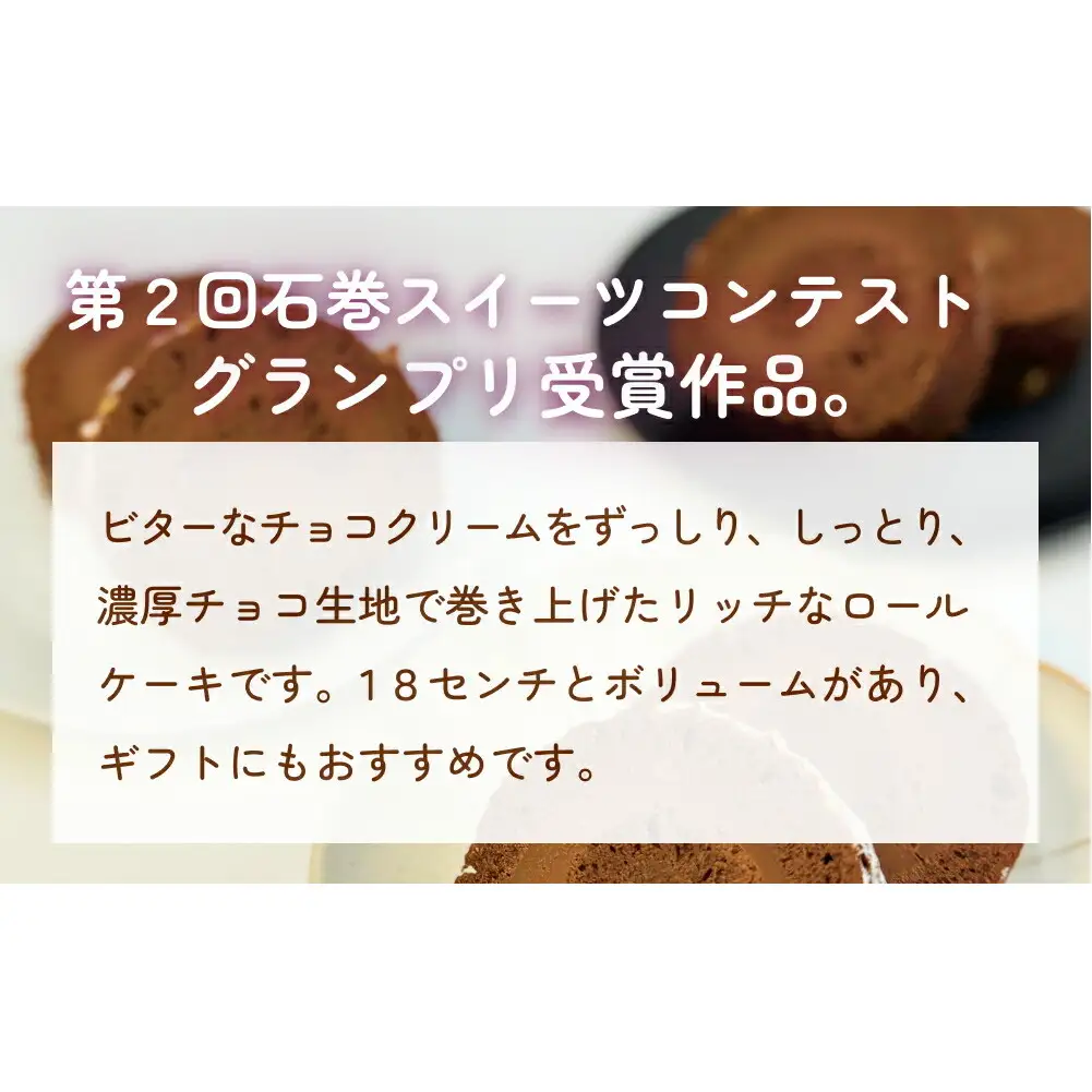 ロールストーン ロールケーキ ケーキ チョコ チョコクリーム 濃厚 しっとり スイーツ お菓子 おやつ ケーキ屋