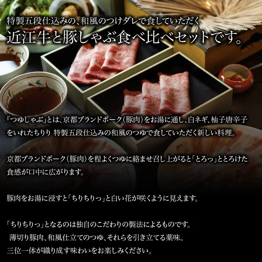 【京都本店 つゆしゃぶちりり】2人前 近江牛とブランドポークの食べ比べ野菜付き｜つゆしゃぶ セット 人気店