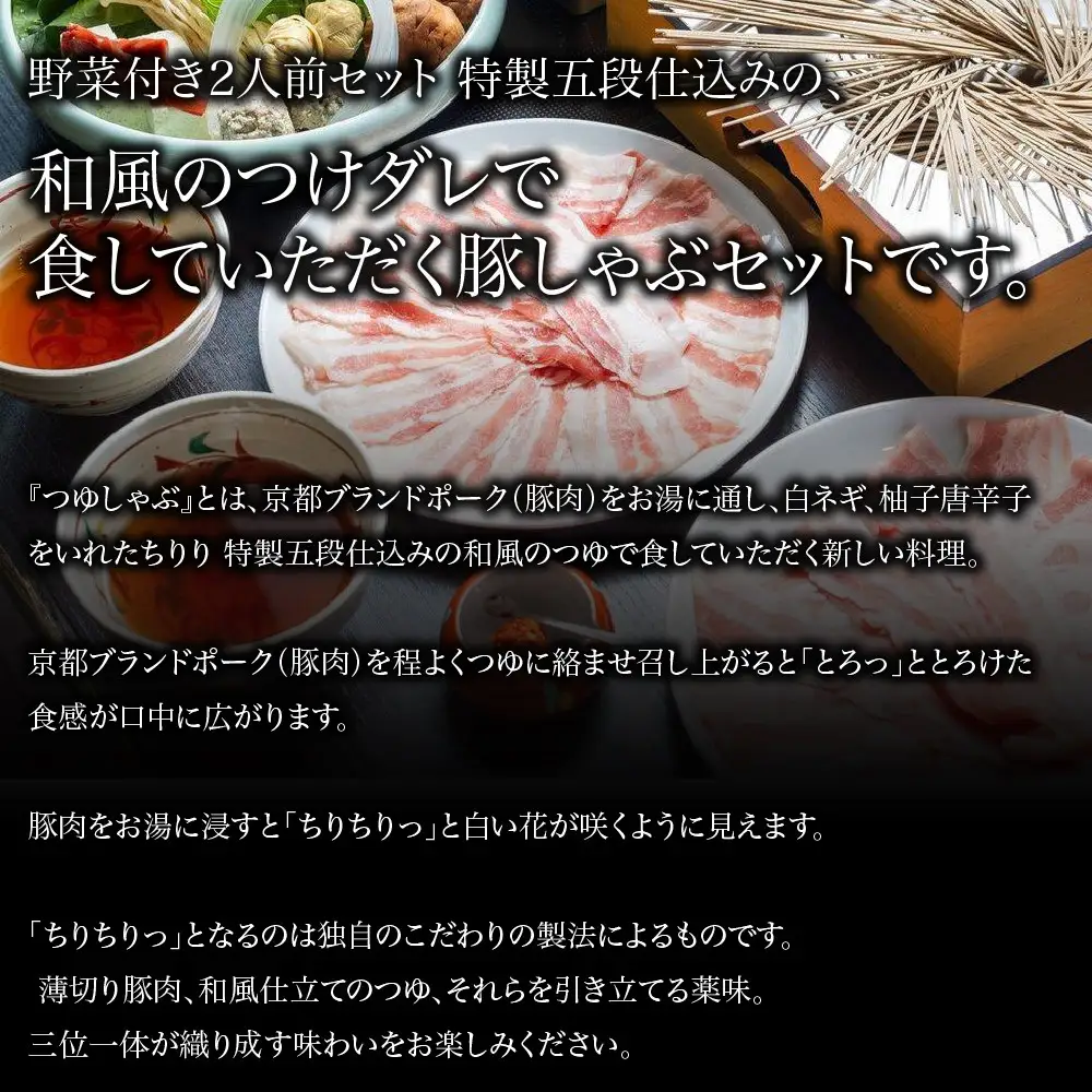 【京都本店 つゆしゃぶちりり】2人前 和風のつけダレでいただく 豚しゃぶセット 野菜付き｜つゆしゃぶ セット 人気店