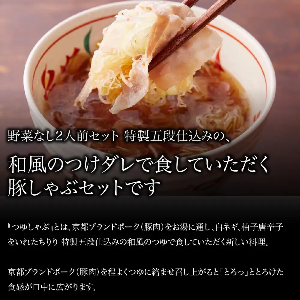 【京都本店 つゆしゃぶちりり】2人前 和風のつけダレでいただく 豚しゃぶセット 野菜無し｜つゆしゃぶ セット 人気店