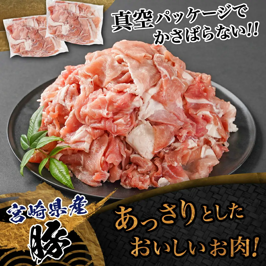 宮崎県産豚切り落とし3kg(真空)〔MJ-8425〕_(都城市) 豚肉 切り落とし (250g×12) 小分け 真空 宮崎県産豚3キロ 炒めもの 鍋物 しゃぶしゃぶ