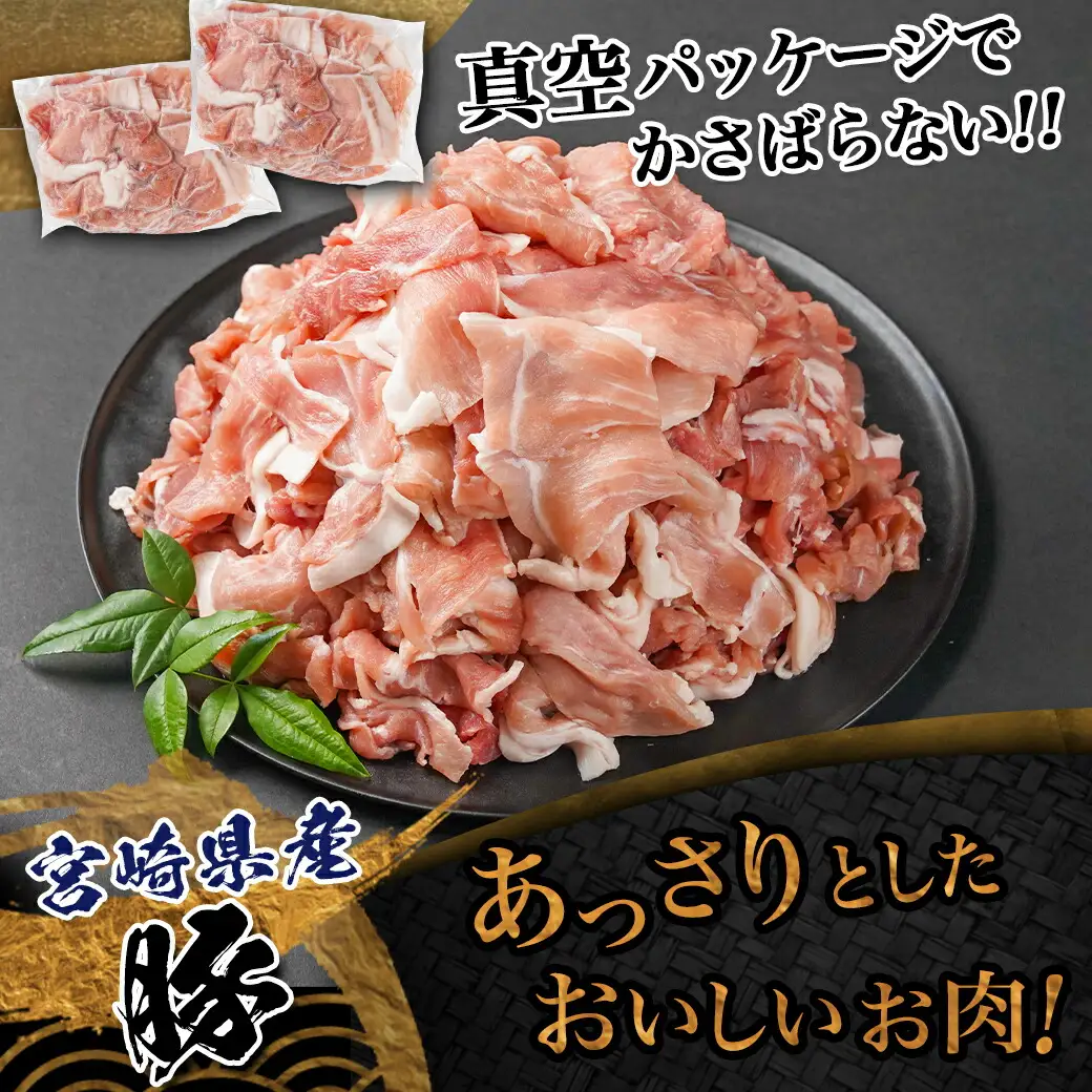 宮崎県産豚切り落とし2.5kg(真空)〔12-8407〕_(都城市) 豚肉 切り落とし (250g×10) 小分け 真空 宮崎県産豚2.5キロ 炒めもの 鍋物 しゃぶしゃぶ
