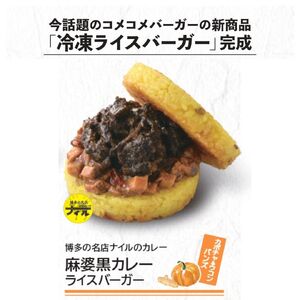 DR026_	コメコメバーガーオリジナル 冷凍ライスバーガー　９個セット