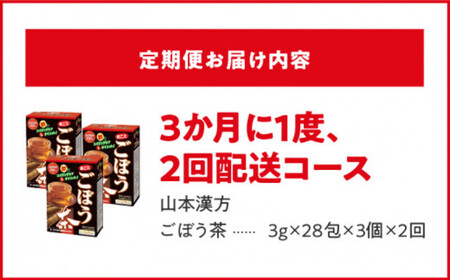 ＜3ヶ月に1度、2回送付定期便＞ごぼう茶 [027Y35-T]