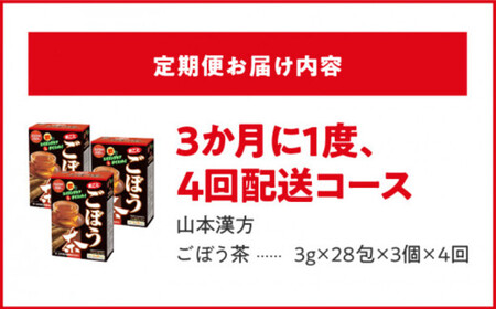 ＜3ヶ月に1度、4回送付定期便＞ごぼう茶 [027Y36-T]