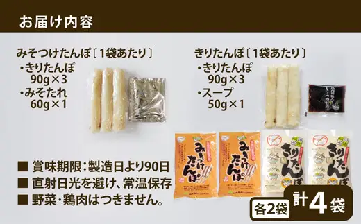 【具なし・常温】きりたんぽ・みそつけたんぽ　4袋（各2袋）　45P1753【山王食品 】