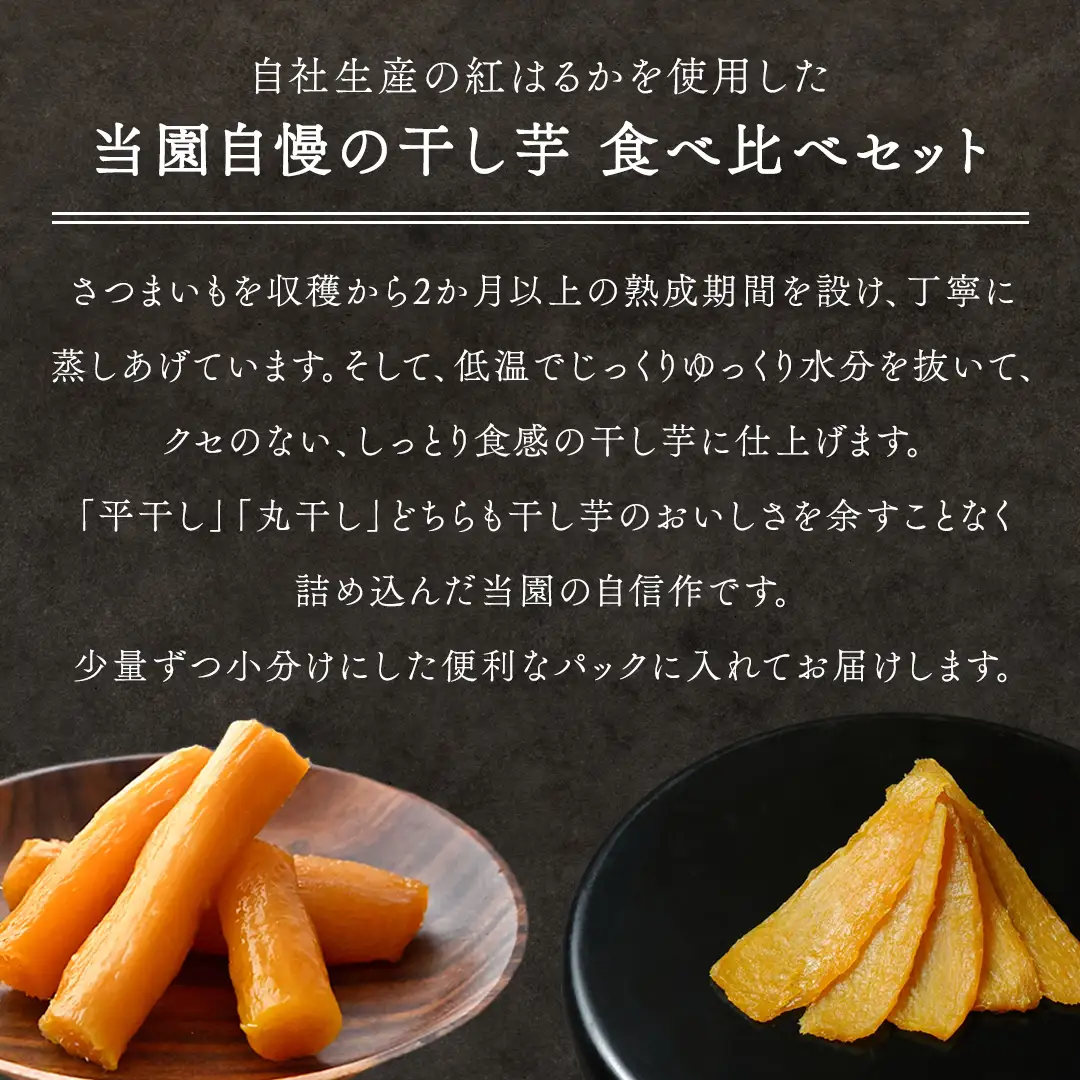 【2026年１月より発送開始】 「庄七農園」自慢の 干し芋食べ比べセット 平干し「寒干し"極”」＆ 丸干し「特選”煌（丸）”」 平干し100g×3 丸干し150g×2