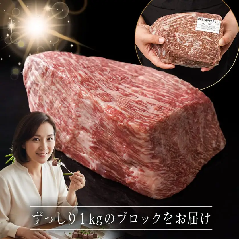 宮崎牛モモブロック1kg〔21-2501〕_(都城市) 都城産宮崎牛 モモブロック 1kg ローストビーフ タタキ