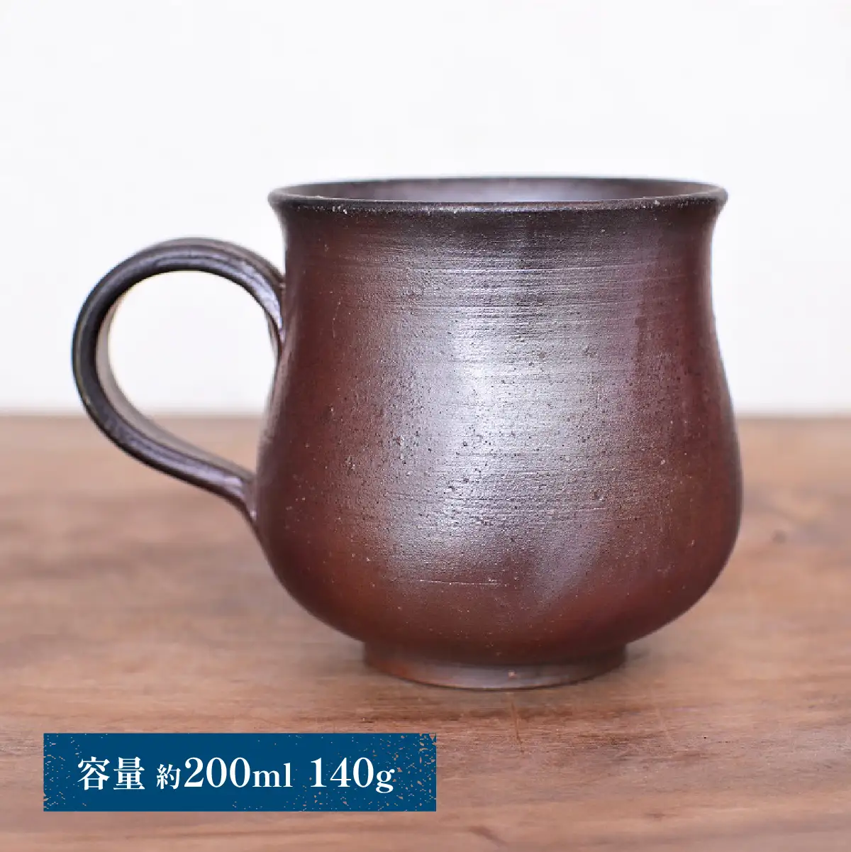 備前焼 コーヒーカップ(中)サンギリ　c2-005【1522823】