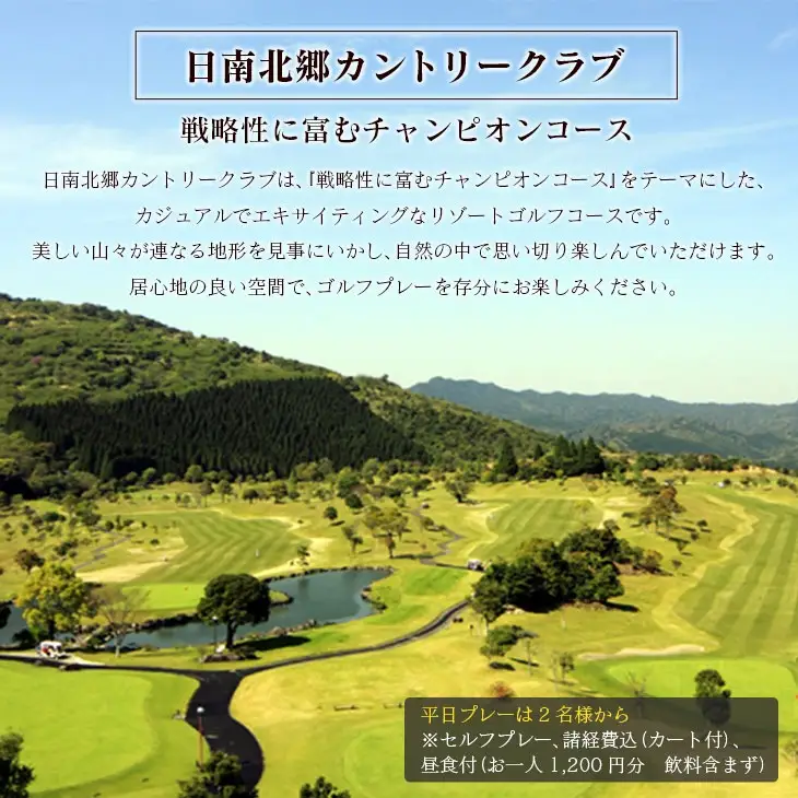 日南北郷カントリークラブ ゴルフプレー ＆ ホテル日南北郷リゾート ペア宿泊券 セット 平日 2名様分 昼食付 1泊2食 オーバーシード 温泉 露天風呂 バイキング 旅行 観光 ご褒美 お祝い 記念日 おすすめ リフレッシュ リラックス 宮崎県 日南市 送料無料_PC1-24