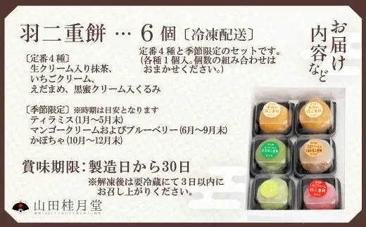 ＜山田桂月堂＞羽二重餅　6個入り 【35P023001】【 山田桂月堂】