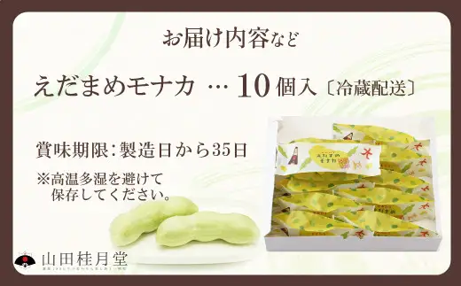 ＜山田桂月堂＞えだ豆もなか　10個入り 【45P023009】【 山田桂月堂】