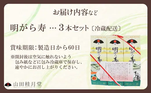 ＜山田桂月堂＞明がら寿　3本セット　40P023005【 山田桂月堂】