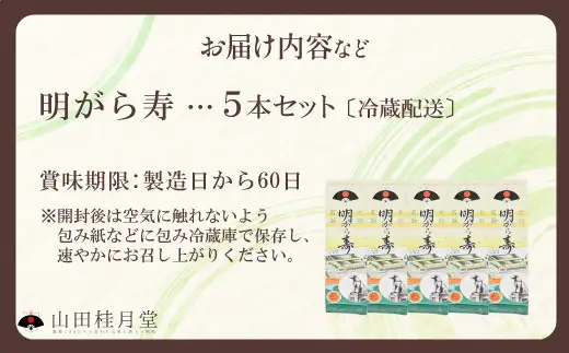 ＜山田桂月堂＞明がら寿　5本セット　65P023006【 山田桂月堂】