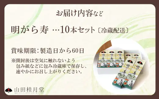 ＜山田桂月堂＞明がら寿　10本セット　130P023007【 山田桂月堂】