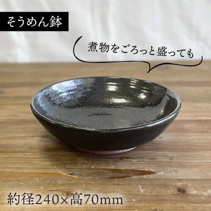 天目そうめん鉢 と そばちょこ の 5点セット 糸島市 / 弘窯 (林 国広) 【いとしまごころ】 食器 セット [ASZ007]