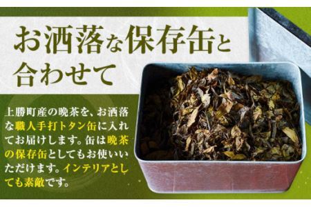 缶 晩茶 500g 職人 手打ち トタン缶入 Kamikatsu-TeaMate《11月以降順次出荷予定(土日祝除く)》阿波 晩茶