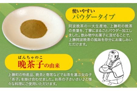 晩茶子 晩茶パウダー 100g(50g×2パック)Kamikatsu-TeaMate《11月以降順次出荷予定(土日祝除く)》 |阿波 晩茶