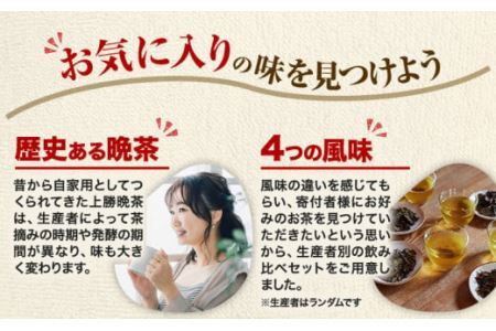 上勝 晩茶 飲み比べセット 茶葉25g×4袋 Kamikatsu-TeaMate《11月以降順次出荷予定(土日祝除く)》阿波 晩茶