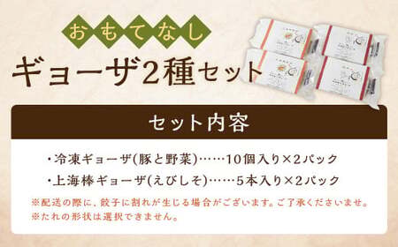 ＜たかなべギョーザのおもてなしギョーザセット【OM】＞翌月末迄に順次出荷 2種 冷凍餃子 上海棒ギョーザ 餃子 ぎょうざ ギョーザ 棒ギョーザ 棒餃子 おかず 食べ比べ【TVで話題沸騰！】【c1265_tk】