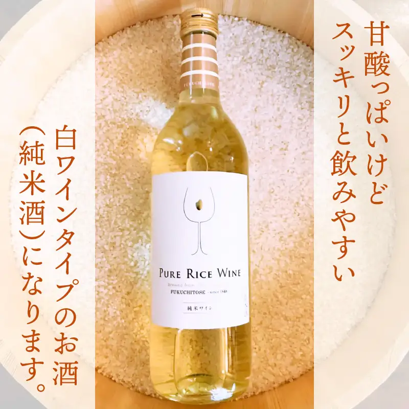 【日本酒】PURE RICE WINE 720ml×2本（純米ワイン）【新感覚！ワインのような日本酒】【ワイン 飲料 甘酸っぱい お酒 純米酒 こしひかり 白ワインタイプ ピュアライスワイン】[A-008009]