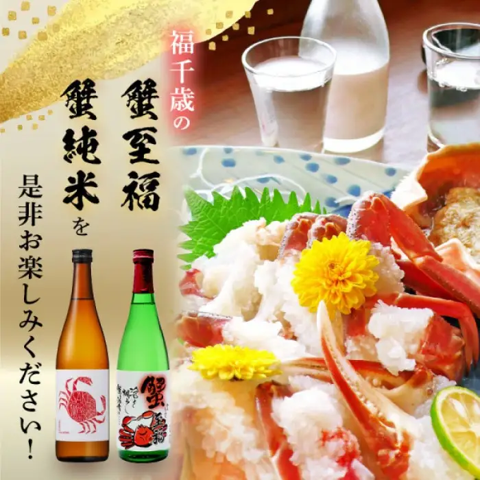 【日本酒】蟹至福 + 蟹純米 2本セット（各720ml）【純米酒】【精米歩合 65％ 蟹に合う 日本酒】[A-008012]