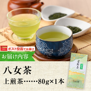 ＜ポスト投函でお届け・2026年産＞星野村の八女茶 上煎茶(80g) お茶 緑茶 煎茶 常温 常温保存【ksg1471】【朝ごはん本舗】