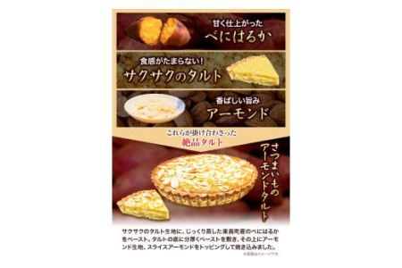 さつまいものアーモンドタルト 1ホール