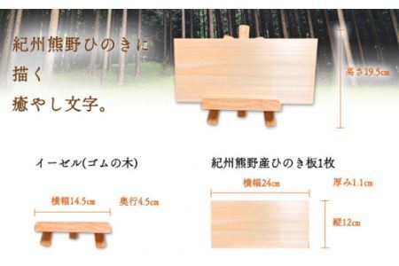 木のことば (ひのき、己書、コンパクト看板) イーゼル付き 1個