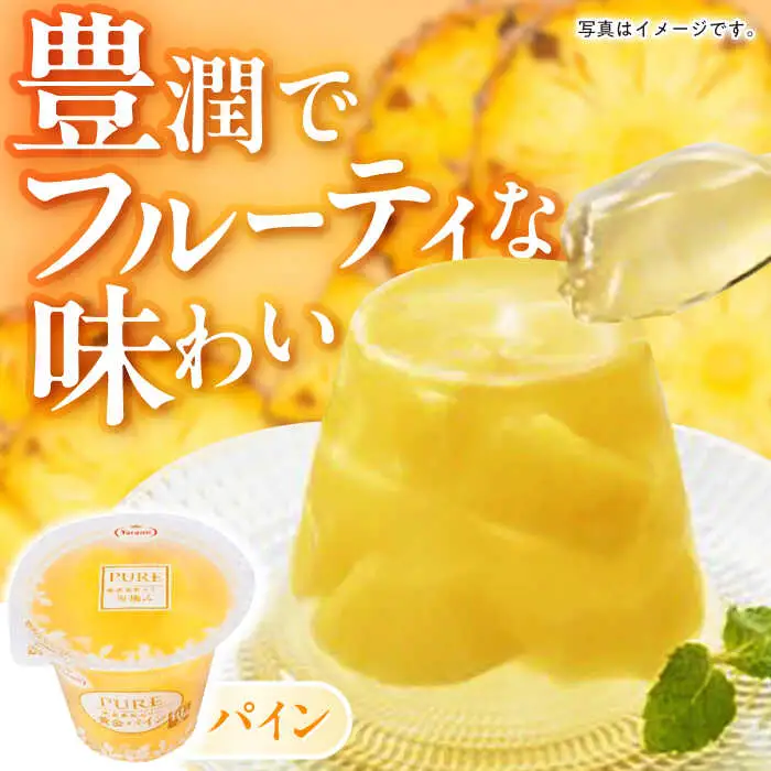 フルーツゼリー たらみ PURE (ミックス・パイン・びわ) 計36個 / ゼリー フルーツ 果物 ギフト ミックスゼリー パインゼリー びわゼリー おやつ / 諫早市 / 株式会社たらみ [AHBR031] 