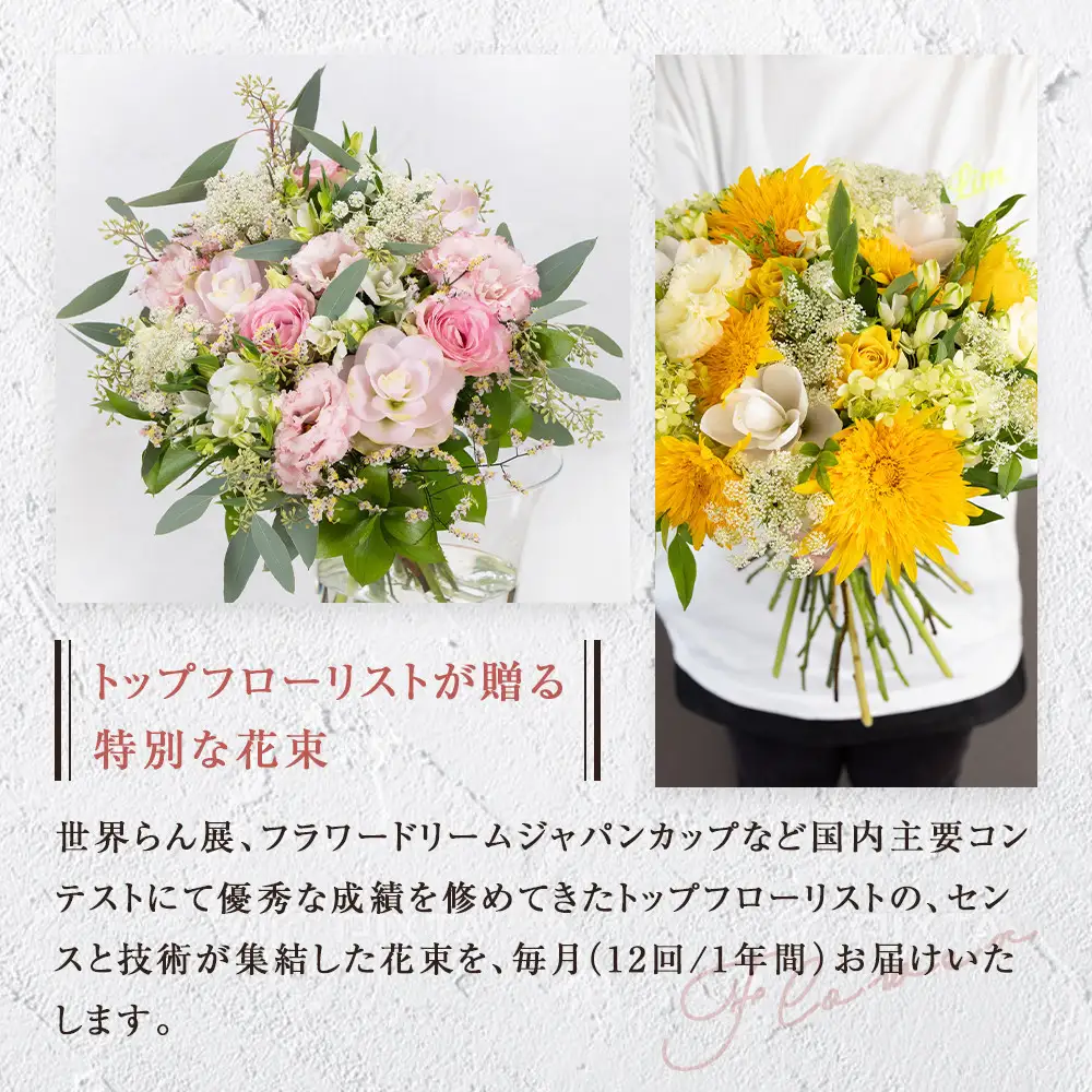 「毎月」届く、旬の花束（12回／1年間）