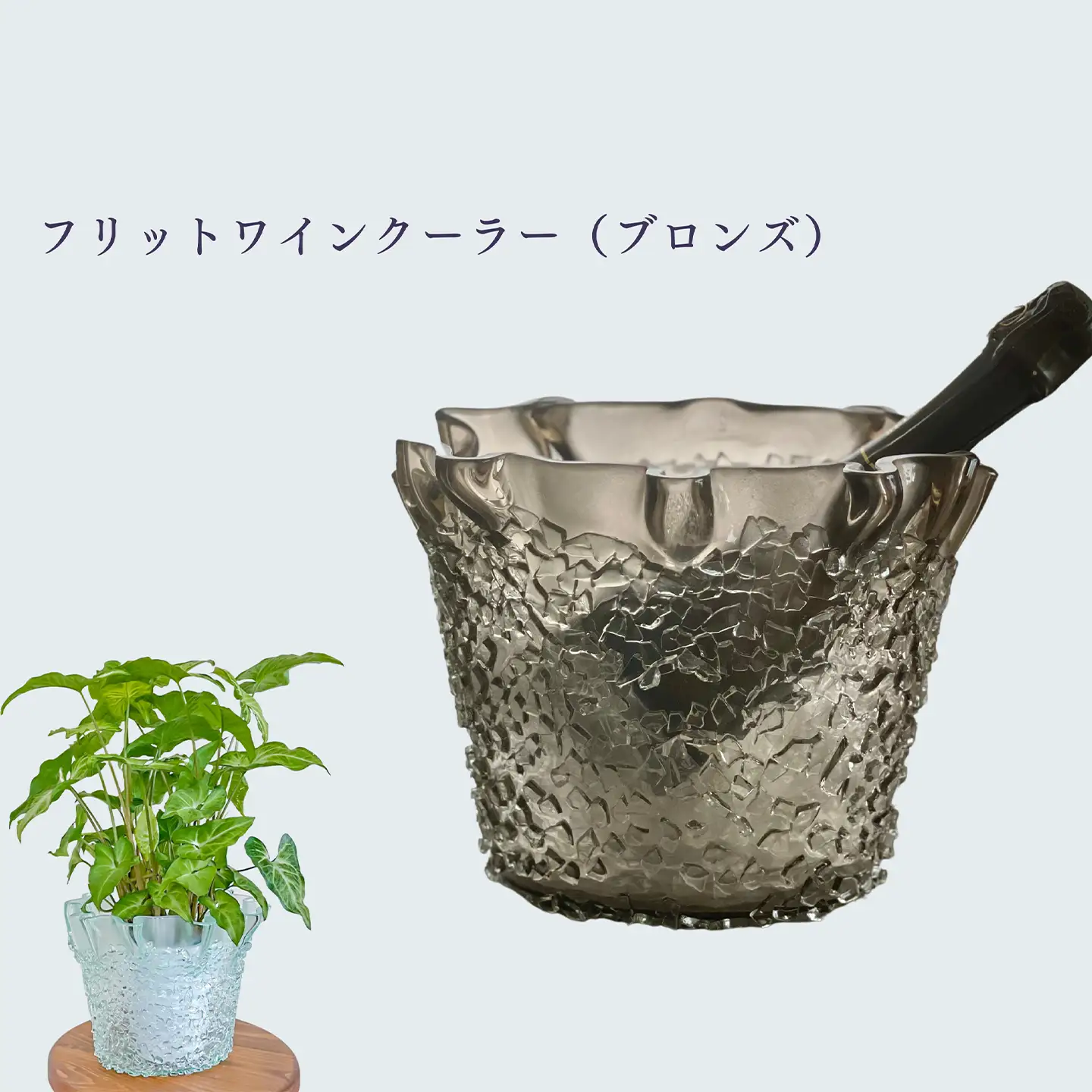「フリットワインクーラー（カラー：ブロンズ）」 ガラス ミラーズウサ