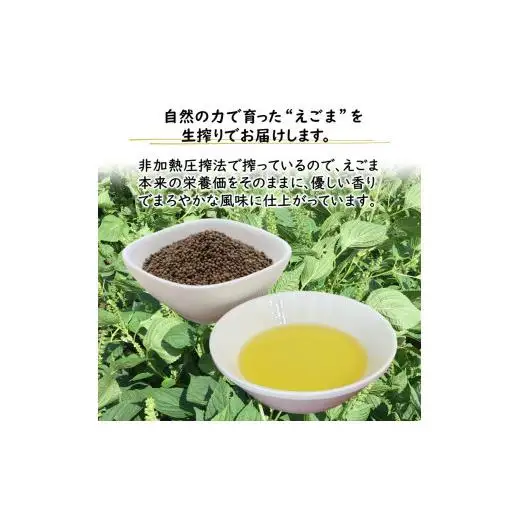 えごま油 生搾り 1本 非加熱圧搾法 国産えごま100% 栽培期間中 農薬不使用 化学肥料不使用 エゴマ油 オメガ3脂肪酸 必須脂肪酸 αリノレン酸 アルファリノレン酸 栽培期間中農薬不使用 栽培期間中化学肥料不使用