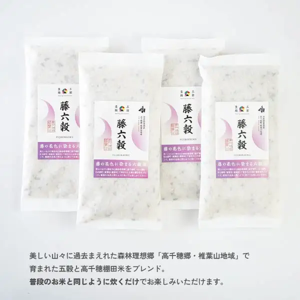 藤の花色に染まる六穀米「藤六穀（ふじろっこく）」 高千穂棚田米 たかきび 挽き割とうもろこし もちあわ もち麦 黒米 紫色 雑穀米 高千穂 宮崎 世界農業遺産 特選雑穀米 ヒノヒカリ 椎葉 諸塚 日の影 五ヶ瀬 _Tk028-005