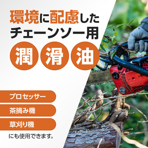 生分解性潤滑油 BIO CHAINSAW（バイオ・チェーンソー）１８L缶 生分解性 潤滑油 オイル チェーンソー チェンソー 茶摘み機 草刈機 SDGs CO2削減 リサイクル 循環型社会 [126C03]