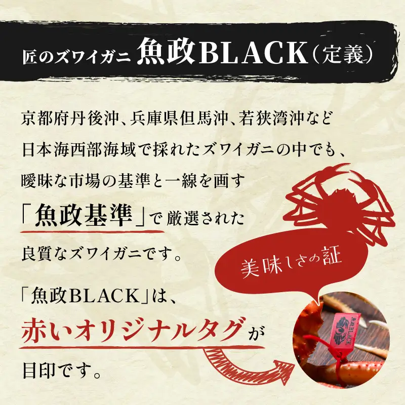 訳あり 【蟹の匠 魚政】茹で プレミアムズワイガニ 魚政BLACK（松葉ガニ・越前ガニ） 特大サイズ（1200～1300g） 1匹(11月～12月発送)  蟹
