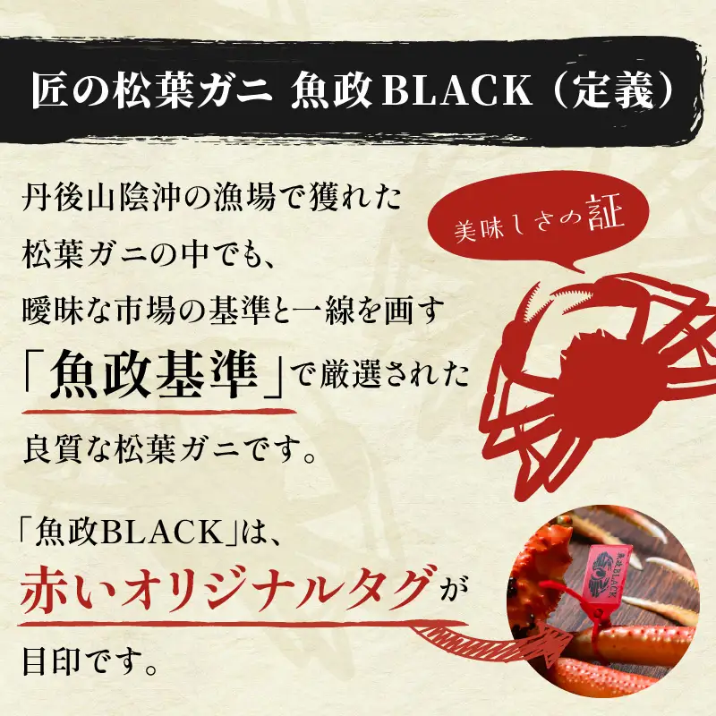 【蟹の匠 魚政】魚政BLACK 生プレミアムズワイガニ〈捌き済・急速冷凍〉中サイズ 1杯 焼きガニ香味ミスト付き(1月～3月発送）蟹
