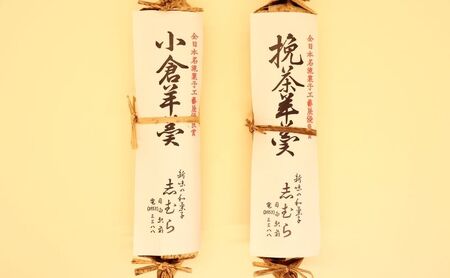 羊羹詰合せ 和菓子 小倉羊羹 挽茶羊羹 羊羹詰合せ【各1個 計2個】