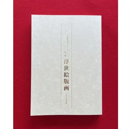図録「浮世絵版画」コンプリートセット　　和泉市久保惣記念美術館【1524792】
